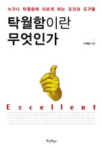 탁월함이란 무엇인가