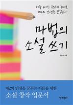 마법의 소설 쓰기