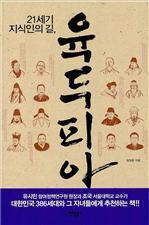 21세기 지식인의 길, 육두피아