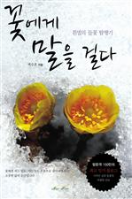 꽃에게 말을 걸다