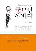 굿모닝 아버지