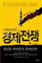 미네르바의 경제전쟁
