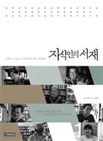 지식인의 서재 - 최재천, 승효상, 이효재 편