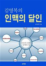 김영복의 인맥의 달인