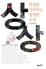 상상, 한계를 거부하는 발칙한 도전
