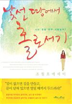 낯선 땅에서 홀로서기