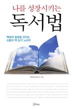 나를 성장시키는 독서법