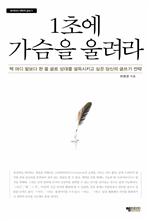 1초에 가슴을 울려라