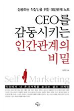 CEO를 감동시키는 인간관계의 비밀