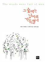 그 숲에는 남자로 가득했네