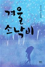 겨울 소낙비