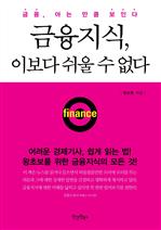 금융지식 이보다 쉬울 수 없다