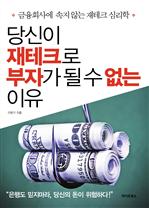 당신이 재테크로 부자가 될 수 없는 이유