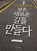 청춘, 새로운 길을 만들다
