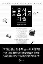 논증하는 글쓰기의 기술