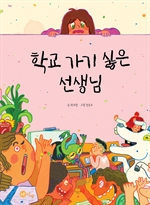 학교 가기 싫은 선생님