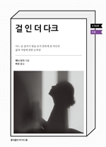 걸 인 더 다크