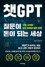 챗GPT 질문이 돈이 되는 세상