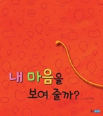 내 마음을 보여 줄까?