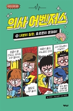 의사 어벤저스 13: 내분비 질환, 호르몬이 문제야!