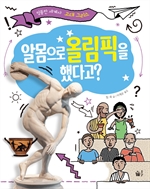 알몸으로 올림픽을 했다고?