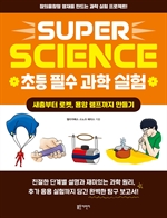 SUPER SCIENCE 초등 필수 과학 실험: 새총부터 로켓, 용암 램프까지 만들기