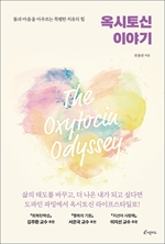 옥시토신 이야기