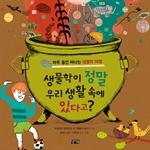 생물학이 정말 우리 생활 속에 있다고?