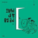 오늘부터 내 방 출입 금지