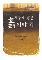 지구가 낳은 흙 이야기