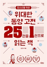 청소년을 위한 위대한 동양 고전 25권을 한 권으로 읽는 책