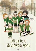 마다니만 한 축구 선수는 없어