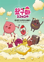 왔구마 고구마구마 5 : 팝콘 도시락과 눈꽃딸기