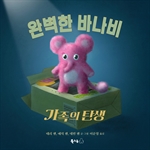완벽한 바나비