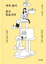 여자 둘이 살고 있습니다