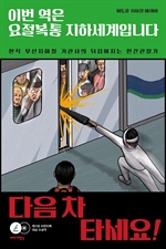 이번 역은 요절복통 지하세계입니다