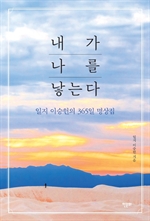 내가 나를 낳는다