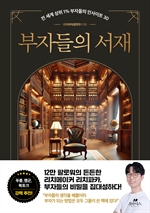 부자들의 서재