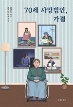 70세 사망법안, 가결