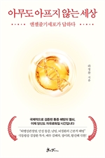 아무도 아프지 않는 세상