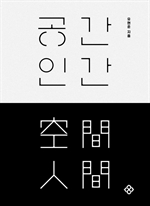 공간 인간
