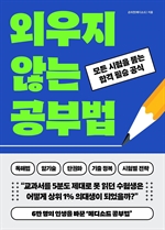 외우지 않는 공부법