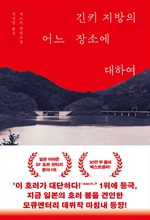 긴키 지방의 어느 장소에 대하여