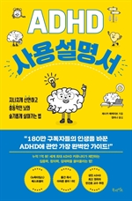 ADHD 사용 설명서