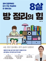 8살 방 정리의 힘