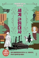 10대라면 반드시 알아야 할 세계 근현대사