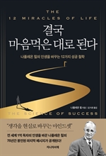 결국 마음먹은 대로 된다