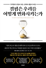 결핍은 우리를 어떻게 변화시키는가