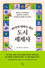 40가지 테마로 읽는 도시 세계사