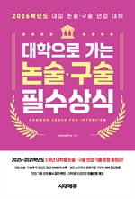 2026 대학으로 가는 논술·구술 필수상식